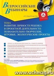 Оформление сертификата участника вебинара «Развитие личности ребенка в проектной деятельности: познавательно-творческие, игровые, экологические проекты» (объем — интернет-магазин УчМаг