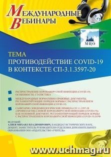 Оформление сертификата участника вебинара «Противодействие COVID-19 в контексте СП-3.1.3597-20» (объем 2 ч.) — интернет-магазин УчМаг