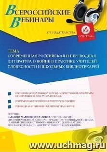 Оформление сертификата участника вебинара «Современная российская и переводная литература о войне в практике учителей словесности и школьных библиотекарей» — интернет-магазин УчМаг
