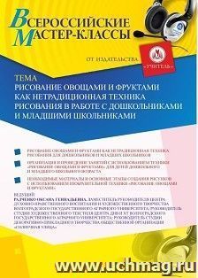 Оформление сертификата участника мастер-класса «Рисование овощами и фруктами как нетрадиционная техника рисования в работе с дошкольниками и младшими — интернет-магазин УчМаг