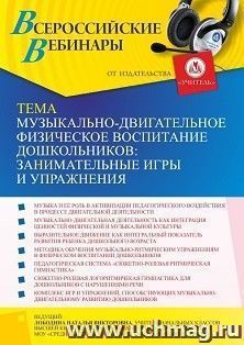 Оформление сертификата участника вебинара «Музыкально-двигательное физическое воспитание дошкольников: занимательные игры и упражнения» (объем 4 ч.) — интернет-магазин УчМаг