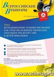 Оформление сертификата участника вебинара «Нетрадиционные техники рисования как средство развития творческих способностей детей с ОВЗ и детей-инвалидов» (объем — интернет-магазин УчМаг