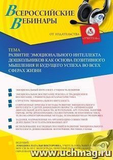 Оформление сертификата участника вебинара «Развитие эмоционального интеллекта дошкольников как основа позитивного мышления и будущего успеха во всех сферах — интернет-магазин УчМаг
