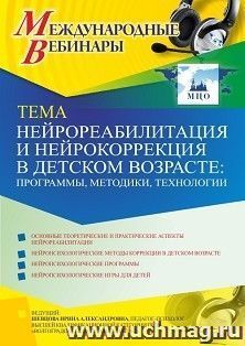 Оформление сертификата участника вебинара «Нейрореабилитация и нейрокоррекция в детском возрасте: программы, методики, технологии» (объем 4 ч.) — интернет-магазин УчМаг