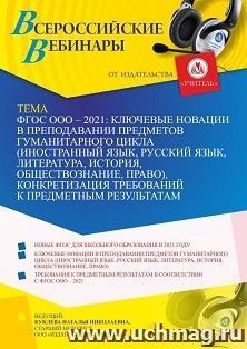 Оформление сертификата участника вебинара «ФГОС ООО – 2021: ключевые новации в преподавании предметов гуманитарного цикла (иностранный язык, русский язык, — интернет-магазин УчМаг