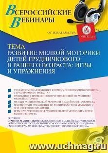 Оформление сертификата участника вебинара "Развитие мелкой моторики детей грудничкового и раннего возраста: игры и упражнения" (объем 2 ч.) — интернет-магазин УчМаг