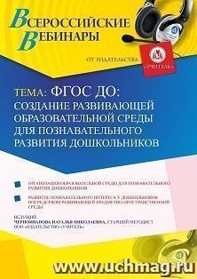 Оформление сертификата участника вебинара «ФГОС ДО: создание развивающей образовательной среды для познавательного развития дошкольников» (объем 4 ч.) — интернет-магазин УчМаг
