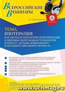Оформление сертификата участника вебинара «Изотерапия как метод психологической коррекции и здоровьесберегающая технология в работе с детьми дошкольного и — интернет-магазин УчМаг