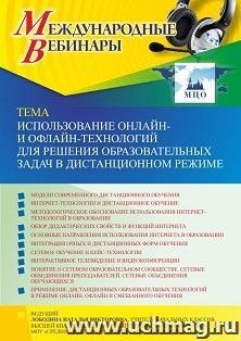 Оформление сертификата участника вебинара «Использование онлайн- и офлайн-технологий для решения образовательных задач в дистанционном режиме» (объем 4 ч.) — интернет-магазин УчМаг