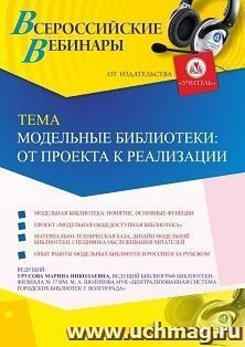 Оформление сертификата участника вебинара «Модельные библиотеки: от проекта к реализации» (объем 2 ч.) — интернет-магазин УчМаг