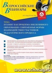 Оформление сертификата участника вебинара «Буллинг как проблема инклюзивного образования: современные формы взаимодействия участников педагогического процесса» — интернет-магазин УчМаг