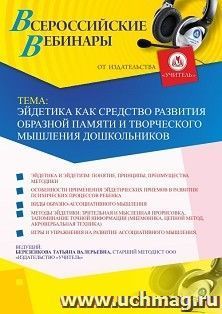 Оформление сертификата участника вебинара «Эйдетика как средство развития образной памяти и творческого мышления дошкольников» (объем 4 ч.) — интернет-магазин УчМаг