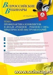 Оформление сертификата участника вебинара «Профилактика конфликтов в диаде “ребенок – ребенок с ОВЗ”: практический инструментарий» (объем 4 ч.) — интернет-магазин УчМаг