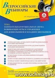 Оформление сертификата участника вебинара «Занимательная музыкальная азбука: развивающие игры и упражнения для дошкольников и младших школьников» (объем 4 ч.) — интернет-магазин УчМаг