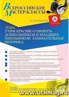 Оформление сертификата участника мастер-класса «Учим красиво говорить дошкольников и младших школьников: занимательная риторика» (объем 3 ч.) — интернет-магазин УчМаг