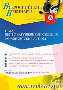 Оформление сертификата участника вебинара «Дети с нарушениями общения: ранний детский аутизм» (объем 4 ч.) — интернет-магазин УчМаг