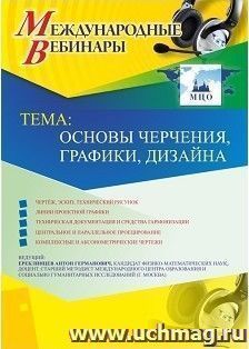 Оформление сертификата участника вебинара «Основы черчения, графики, дизайна» (объем 2 ч.)) — интернет-магазин УчМаг