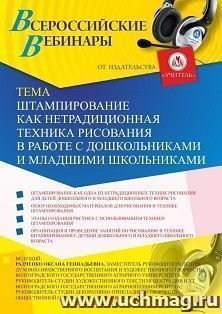 Оформление сертификата участника вебинара «Штампирование как нетрадиционная техника рисования в работе с дошкольниками и младшими школьниками» (объем 2 ч.) — интернет-магазин УчМаг