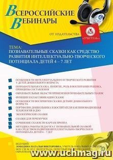 Оформление сертификата участника вебинара «Познавательные сказки как средство развития интеллектуально-творческого потенциала детей 4 – 7 лет» (объем 4 ч.) — интернет-магазин УчМаг