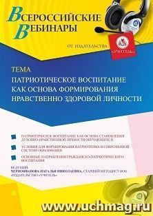 Оформление сертификата участника вебинара «Патриотическое воспитание как основа формирования нравственно здоровой личности» (объем 4 ч.) — интернет-магазин УчМаг