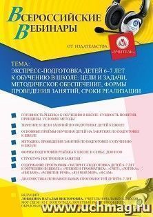 Оформление сертификата участника вебинара «Экспресс-подготовка детей 6–7 лет к обучению в школе: цели и задачи, методическое обеспечение, формы проведения — интернет-магазин УчМаг