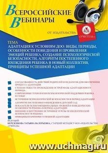 Оформление сертификата участника вебинара «Адаптация к условиям ДОО: виды, периоды, особенности поведения и проявления эмоций ребенка, создание психологической — интернет-магазин УчМаг
