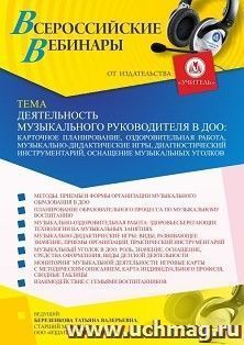 Оформление сертификата участника вебинара «Деятельность музыкального руководителя в ДОО: карточное планирование, оздоровительная работа, — интернет-магазин УчМаг