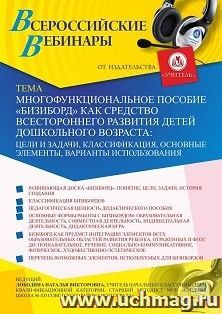 Оформление сертификата участника вебинара «Многофункциональное пособие “Бизиборд” как средство всестороннего развития детей дошкольного возраста: цели и — интернет-магазин УчМаг