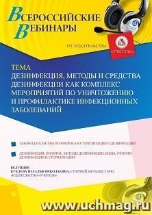 Оформление сертификата участника вебинара «Дезинфекция, методы и средства дезинфекции как комплекс мероприятий по уничтожению и профилактике инфекционных — интернет-магазин УчМаг
