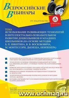 Оформление сертификата участника вебинара «Использование развивающих технологий в интеллектуально-познавательном развитии дошкольников и младших школьников (на — интернет-магазин УчМаг