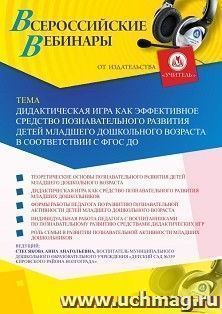 Оформление сертификата участника вебинара  «Дидактическая игра как эффективное средство познавательного развития детей младшего дошкольного возраста в — интернет-магазин УчМаг
