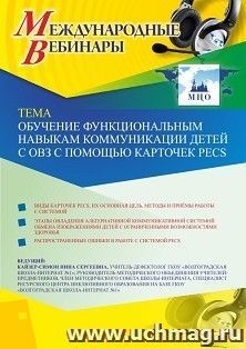 Оформление сертификата участника вебинара «Обучение функциональным навыкам коммуникации детей с ОВЗ с помощью карточек PECS» (объем 2 ч.) — интернет-магазин УчМаг