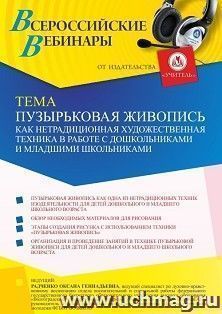 Оформление сертификата участника вебинара "Пузырьковая живопись как нетрадиционная художественная техника в работе с дошкольниками и младшими школьниками" — интернет-магазин УчМаг