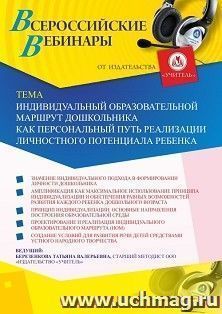 Оформление сертификата участника вебинара "Индивидуальный образовательный маршрут дошкольника как персональный путь реализации личностного потенциала ребенка" — интернет-магазин УчМаг