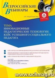 Оформление сертификата участника вебинара «Инновационные педагогические технологии. Кейс успешного социального педагога» (объем 4 ч.) — интернет-магазин УчМаг