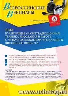 Оформление сертификата участника вебинара «Пуантилизм как нетрадиционная техника рисования в работе с детьми дошкольного и младшего школьного возраста» (объем — интернет-магазин УчМаг