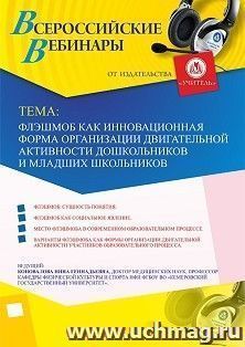 Оформление сертификата участника вебинара «Флэшмоб как инновационная форма организации двигательной активности дошкольников и младших школьников» (объем 2 ч.) — интернет-магазин УчМаг