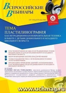 Оформление сертификата участника вебинара «Пластилинография как нетрадиционная изобразительная техника в работе с детьми дошкольного и младшего школьного — интернет-магазин УчМаг