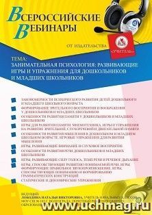 Оформление сертификата участника вебинара "Занимательная психология: развивающие игры и упражнения для дошкольников и младших школьников" (объем 4 ч.) — интернет-магазин УчМаг