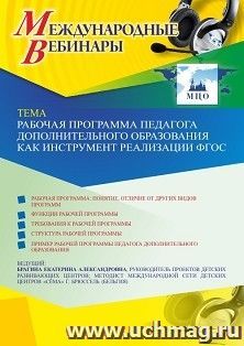Оформление сертификата участника вебинара «Рабочая программа педагога дополнительного образования как инструмент реализации ФГОС» (объем 4 ч.) — интернет-магазин УчМаг