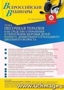 Оформление сертификата участника вебинара «Песочная терапия как средство сохранения и укрепления здоровья детей раннего, дошкольного и младшего школьного — интернет-магазин УчМаг