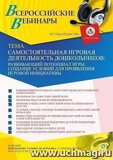 Оформление сертификата участника вебинара  «Самостоятельная игровая деятельность дошкольников: развивающий потенциал игры, создание условий для проявления — интернет-магазин УчМаг