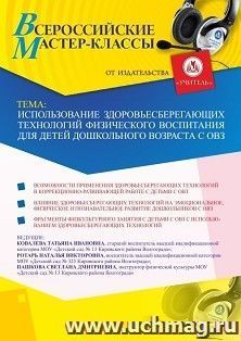 Оформление сертификата участника мастер-класса «Использование здоровьесберегающих технологий физического воспитания для детей дошкольного возраста с ОВЗ» — интернет-магазин УчМаг