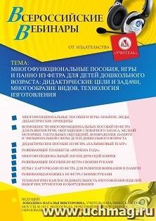 Оформление сертификата участника вебинара  «Многофункциональные пособия, игры и панно из фетра для детей дошкольного возраста: дидактические цели и задачи, — интернет-магазин УчМаг