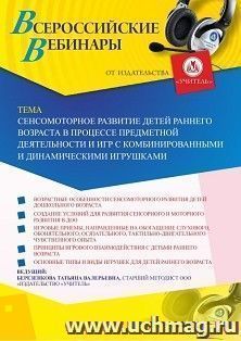 Оформление сертификата участника вебинара «Сенсомоторное развитие детей раннего возраста в процессе предметной деятельности и игр с комбинированными и — интернет-магазин УчМаг