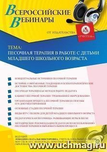 Оформление сертификата участника вебинара «Песочная терапия в работе с детьми младшего школьного возраста» (объем 4 ч.) — интернет-магазин УчМаг