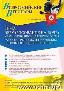 Оформление сертификата участника вебинара «Эбру (рисование на воде) как инновационная технология развития речевых и творческих способностей дошкольников» — интернет-магазин УчМаг
