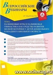 Оформление сертификата участника вебинара «Пальчиковые игры и пальчиковая гимнастика как средство развития мелкой моторики у детей дошкольного и младшего — интернет-магазин УчМаг