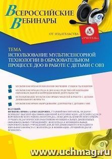 Оформление сертификата участника вебинара «Использование мультисенсорной технологии в образовательном процессе ДОО в работе с детьми с ОВЗ» (объем 2 ч.) — интернет-магазин УчМаг
