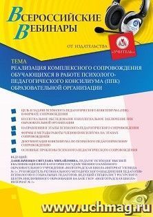 Оформление сертификата участника вебинара «Реализация комплексного сопровождения обучающихся в работе психолого-педагогического консилиума (ППк) — интернет-магазин УчМаг